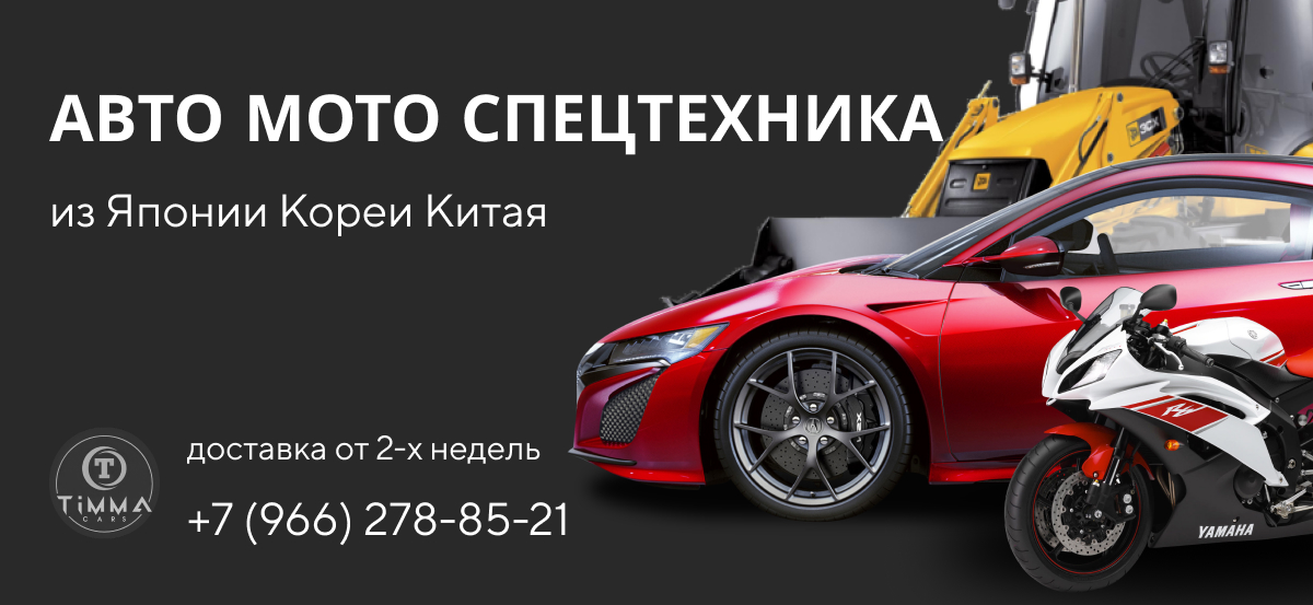 Автомобили, мотоциклы и спецтехника под заказ из Японии, Кореи и Китая